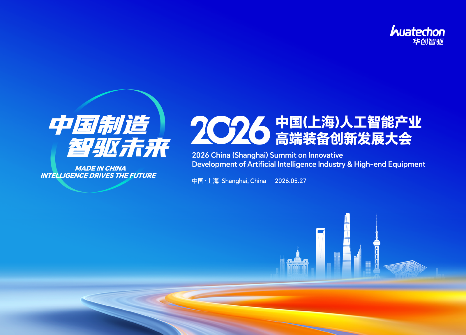  蓄势启幕，智聚浦江！2026中国&middot;上海人工智...