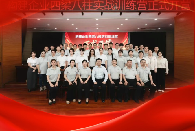  以训筑基 向新而行 四梁八柱训练营开营 华创...