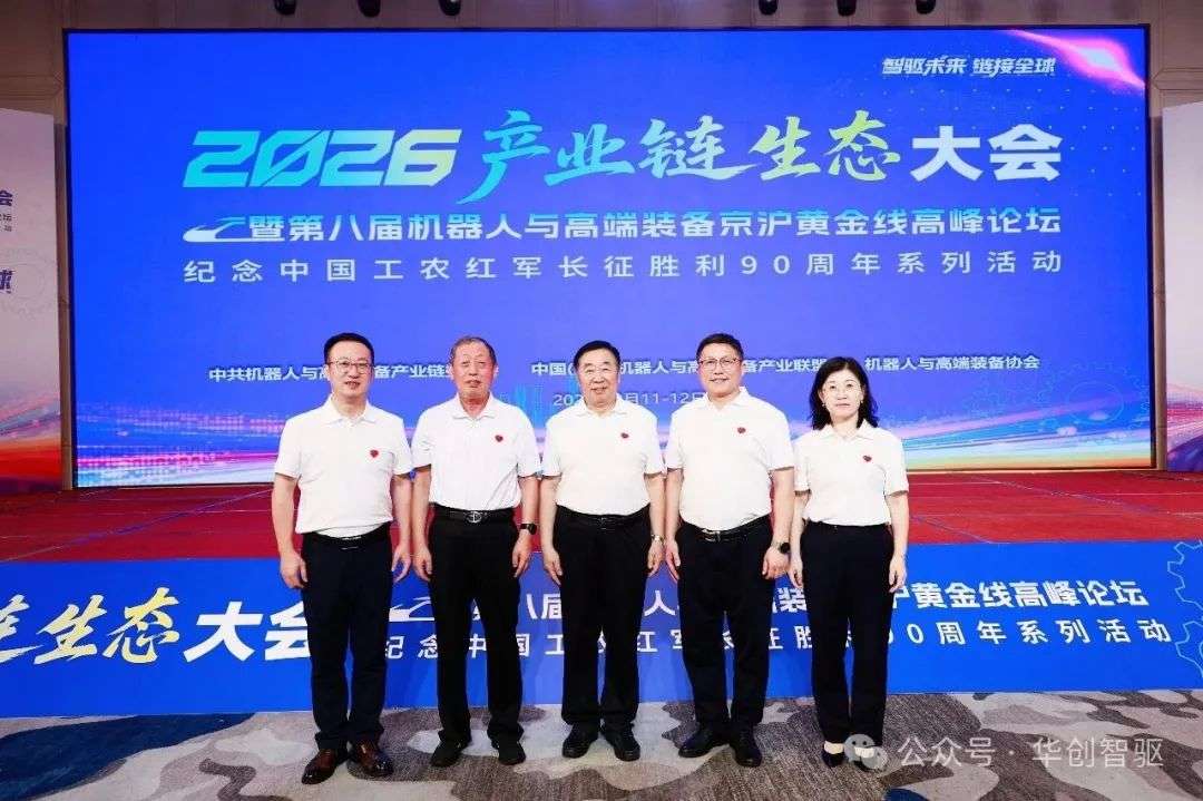  赓续长征精神 攻坚国产替代 华创智驱首次亮相...